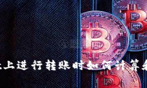 在TPWallet上进行转账时如何计算和收取费用？