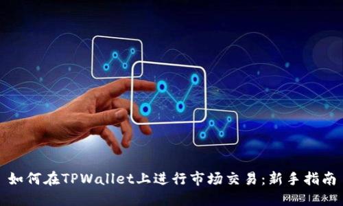 如何在TPWallet上进行市场交易：新手指南