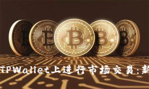 如何在TPWallet上进行市场交易：新手指南