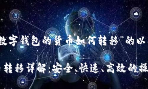 以下是关于“数字钱包的货币如何转移”的以及相关关键词

数字钱包货币转移详解：安全、快速、高效的操作指南