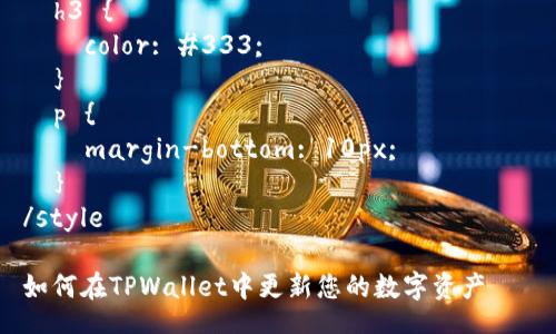 style
  body {
    font-family: Arial, sans-serif;
    line-height: 1.6;
    margin: 20px;
  }
  h3 {
    color: #333;
  }
  p {
    margin-bottom: 10px;
  }
/style

如何在TPWallet中更新您的数字资产