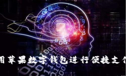 如何使用苹果数字钱包进行便捷支付和管理