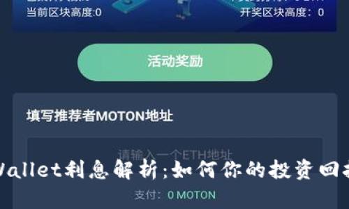 TPWallet利息解析：如何你的投资回报率