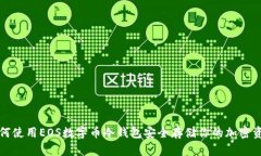 如何使用EOS数字币冷钱包