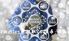 如何在TPWallet中提取CORE币