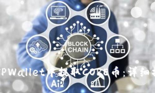 如何在TPWallet中提取CORE币：详细操作指南