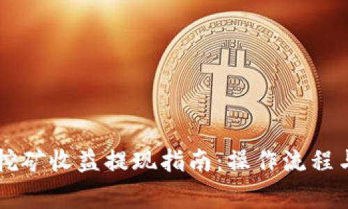 TPWallet挖矿收益提现指南：操作流程与注意事项