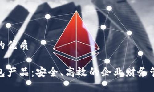 思考一个且的优质

对公数字钱包产品：安全、高效的企业财务管理解决方案