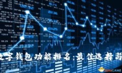 2023年数字钱包功能排名：