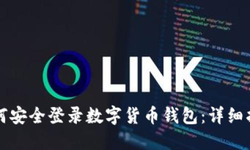 如何安全登录数字货币钱包：详细指南