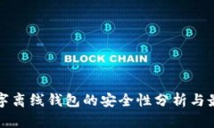 加密数字离线钱包的安全
