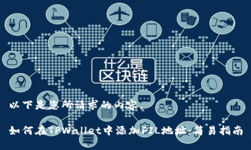 以下是您所请求的内容。

如何在TPWallet中添加FIL地址：简易指南