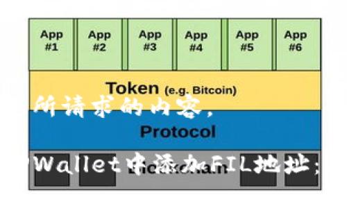 以下是您所请求的内容。

如何在TPWallet中添加FIL地址：简易指南
