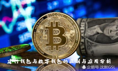 建行钱包与数字钱包的区别与应用分析