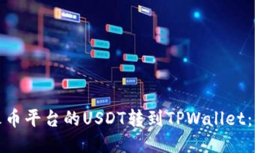 如何将火币平台的USDT转到TPWallet：详细教程