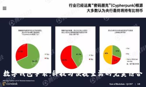 数字钱包手表：科技与便捷生活的完美结合