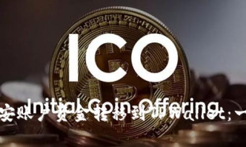 如何将币安账户资金转移到TPWallet：一步步指南