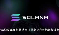 如何快速注册数字货币电