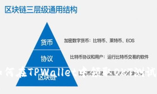 如何在TPWallet中领取OKT测试币