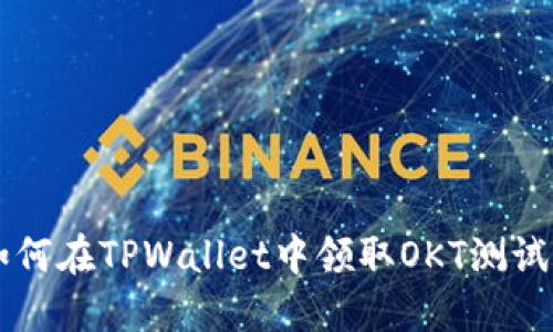 如何在TPWallet中领取OKT测试币