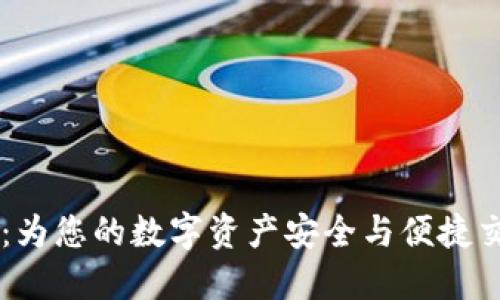多币种在线数字钱包：为您的数字资产安全与便捷交易提供最佳解决方案