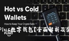 什么是Plus数字钱包？全面