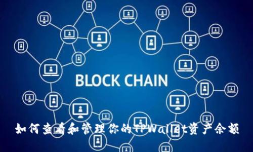 如何查看和管理你的TPWallet资产余额