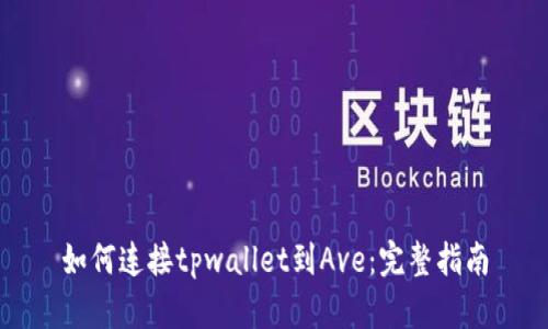 如何连接tpwallet到Ave：完整指南