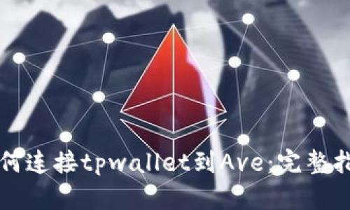 如何连接tpwallet到Ave：完整指南