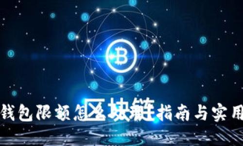 优质  
数字钱包限额怎么处理？指南与实用技巧