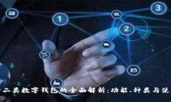 建行一二类数字钱包的全面解析：功能、种类与
