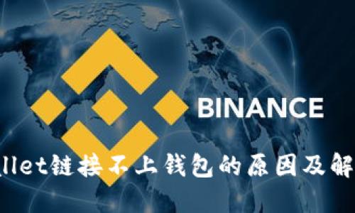文章
TP Wallet链接不上钱包的原因及解决方案