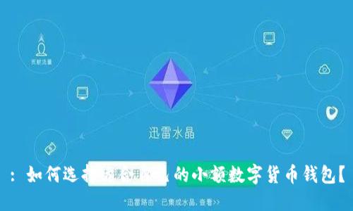 : 如何选择适合自己的小额数字货币钱包？