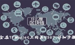 如何通过现金在TPWallet上购