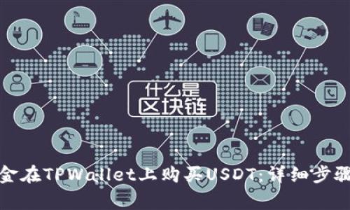 如何通过现金在TPWallet上购买USDT：详细步骤与注意事项