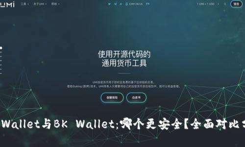 TP Wallet与BK Wallet：哪个更安全？全面对比分析