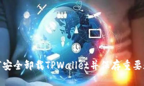 如何安全卸载TPWallet并保存重要数据