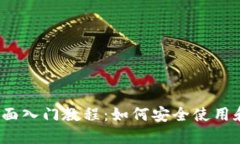2023年数字钱包全面入门教程：如何安全使用和管