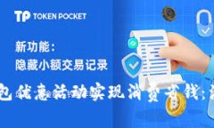 如何利用数字钱包优惠活