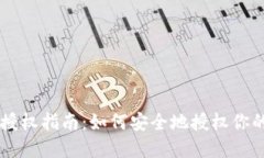 TPWallet授权指南：如何安全