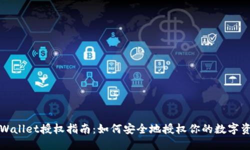 TPWallet授权指南：如何安全地授权你的数字资产
