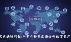 : C#开发区块链钱包：从零