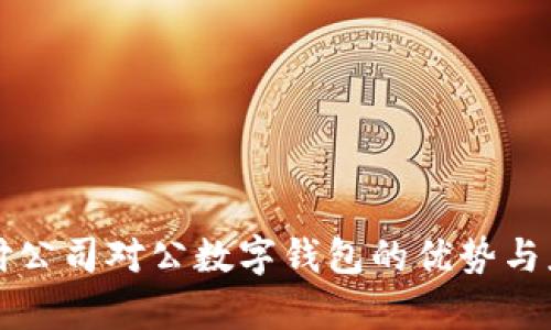 网络支付公司对公数字钱包的优势与应用前景