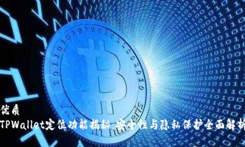优质
TPWallet定位功能揭秘：安全性与隐私保护全面解析