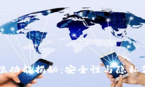 优质
TPWallet定位功能揭秘：安全性与隐私保护全面解析