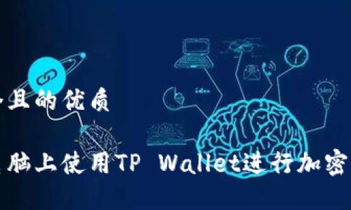 思考一个且的优质

如何在电脑上使用TP Wallet进行加密货币管理
