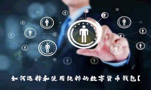 如何选择和使用纯粹的数字货币钱包？