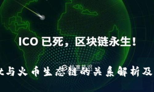 TPWallet与火币生态链的关系解析及应用指南