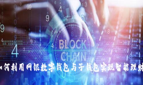 如何利用网银数字钱包与子钱包实现智能理财？