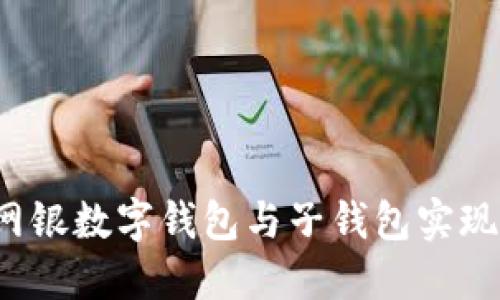 如何利用网银数字钱包与子钱包实现智能理财？